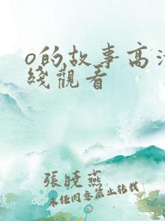 o的故事高清在线观看