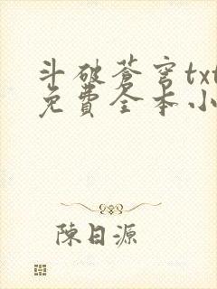 斗破苍穹txt免费全本小说下载
