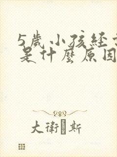 5岁小孩经常尿是什么原因