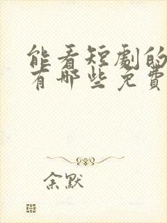 能看短剧的软件有哪些免费