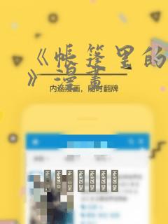 《帐篷里的秘密》漫画：结局+番外