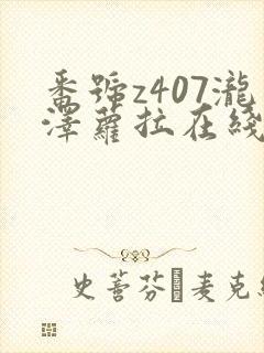 番号z407泷泽萝拉在线观看