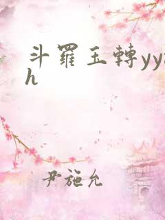 斗罗玉转yymh