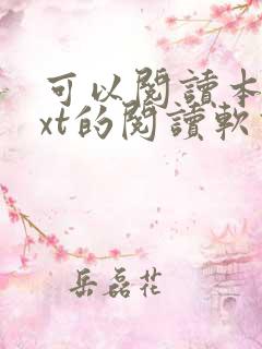 可以阅读本地txt的阅读软件