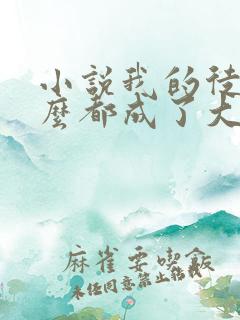 小说我的徒弟怎么都成了大佬