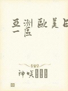 亚洲 欧美日韩一区