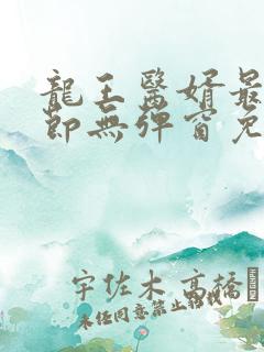 龙王医婿最新章节无弹窗免费阅读