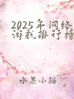 2025年网络游戏排行榜前十名