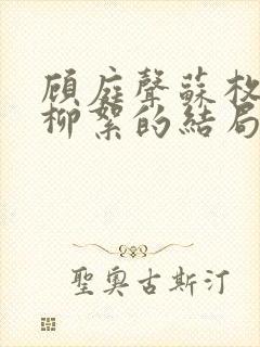 顾庭声苏枚清秦柳絮的结局