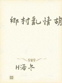 乡村乱情胡秀英