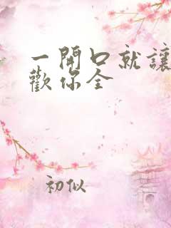 一开口就让人喜欢你全