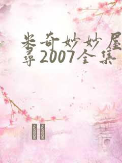 米奇妙妙屋大搜寻2007全集免费观看