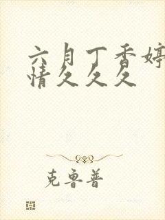 六月丁香婷婷激情久久久