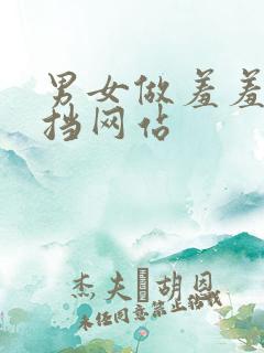 男女做羞羞无遮挡网站