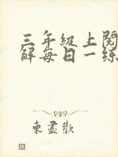 三年级上阅读理解每日一练