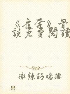 《夜奔》骨科小说免费阅读
