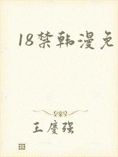 18禁韩漫免费