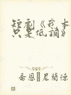 短剧《我本王者只是低调》免费观看