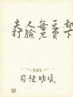 夫人每天都在线打脸免费下拉式漫画