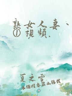 熟女人妻丶人妻①视频.