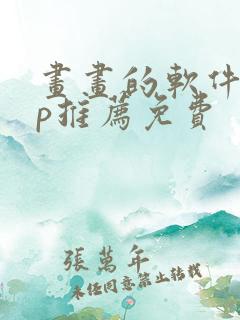 画画的软件app推荐免费