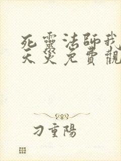 死灵法师我即是天灾免费观看