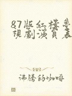 87版红楼梦电视剧演员表