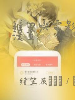 雏田吃雷影大狙漫画