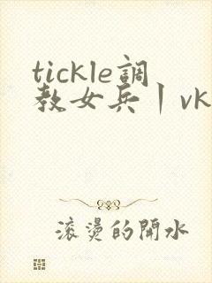 tickle调教女兵丨vk挠脚心
