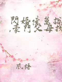 闪婚亿万总裁后,豪门父母找来了txt