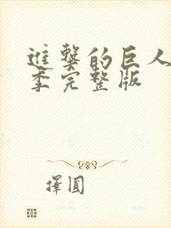 进击的巨人第三季完整版