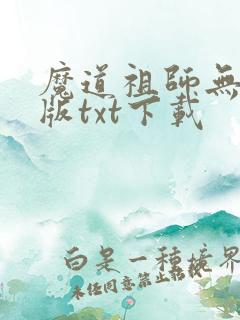 魔道祖师无删减版txt下载