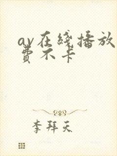 av在线播放免费不卡