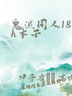 鬼灭同人18禁h本子