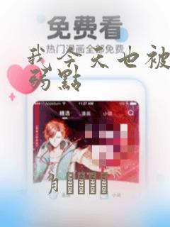 我今天也被抓着弱点