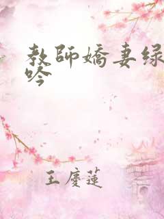教师娇妻绿帽呻吟
