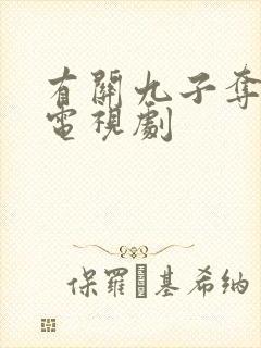有关九子夺嫡的电视剧