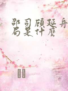 邵司顾延舟的结局是什么