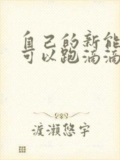 自己的新能源车可以跑滴滴吗