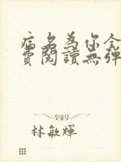 病名为你全文免费阅读无弹窗笔趣阁