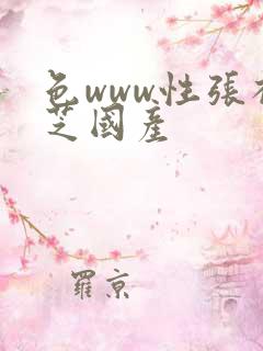 色www性张柏芝国产