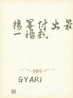 杨幂付出最大的一场戏