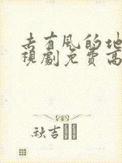 去有风的地方电视剧免费高清全集