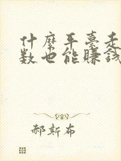 什么平台走路步数也能赚钱