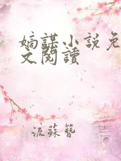 嫡谋小说免费全文阅读