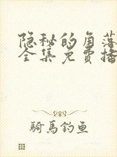隐秘的角落在线全集免费播放电影