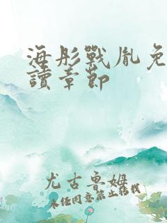 海彤战胤免费阅读章节