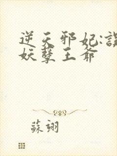 逆天邪妃:误惹妖孽王爷