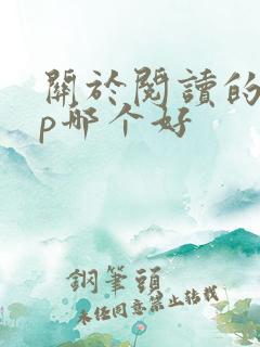 关于阅读的app哪个好