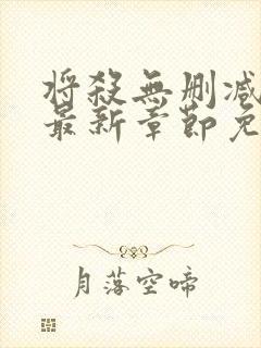 将杀无删减漫画最新章节免费阅读